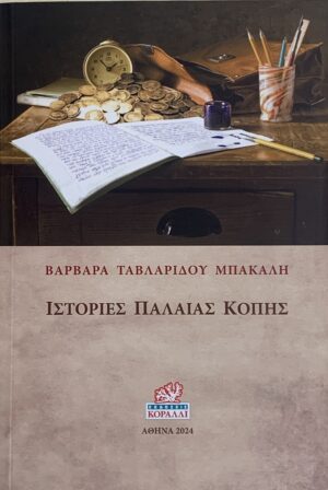 Ιστορίες Παλαιάς κοπής