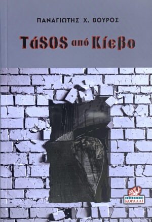 ΤάSOS από Κίεβο