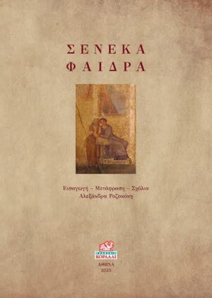 Σενέκα Φαίδρα