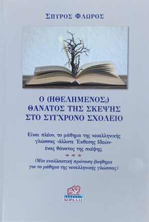 Ο (Ηθελημένος;) θάνατος της Σκέψης στο Σύγχρονο Σχολείο