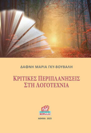 Κριτικές Περιπλανήσεις στη Λογοτεχνία