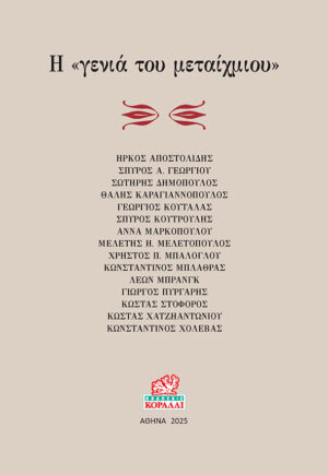 Η γενιά του μεταίχμιου