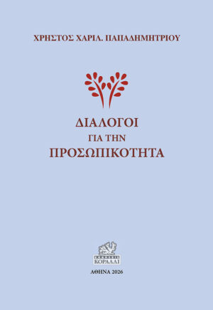 Διάλογοι για την Προσωπικότητα