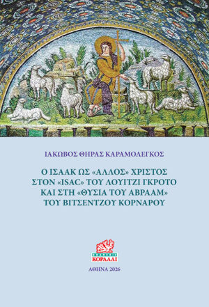 Ο Ισαάκ ως ΄΄άλλος" Χριστός
