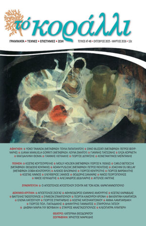 το Κοράλλι τ. 47 -48