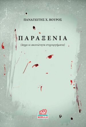 Παραξενιά