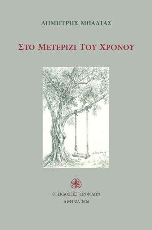 Στο Μετερίζι του Χρόνου