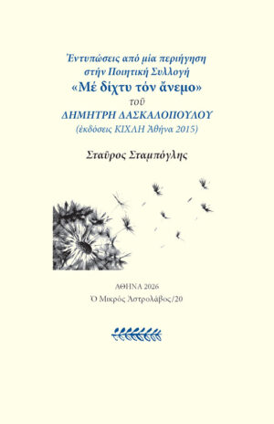 Εντυπώσεις από μια περιήγηση στην ποιητική συλλογή "με δίχτυ τον άνεμο"