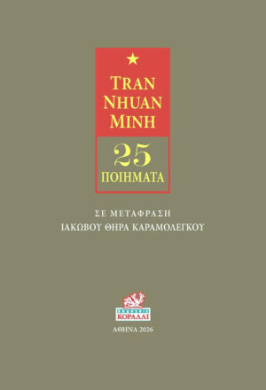 Tran Nhuan Minh - 25 ποιήματα