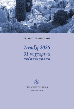 Άνοιξη 2026 - 31 νυχτερινά πεζοποιήματα
