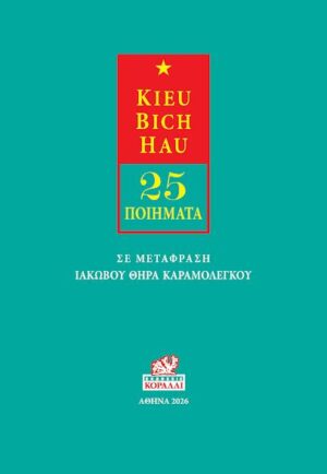 Kieu Bich Hau - 25 ποιήματα